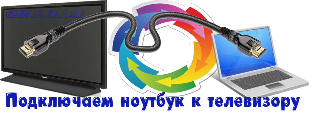 Как подключить ноут к телевизору через кабель hdmi thomson