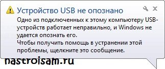 Устройство USB не опознано