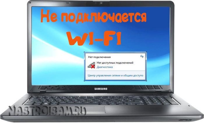 не работает wifi на ноутбуке не подключается