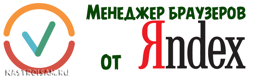 менеджер браузеров яндекс