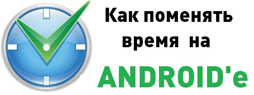 Установка времени на Android