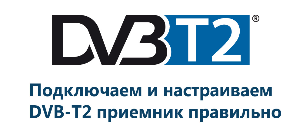 Статья о настройке DVB-T2 телевидения