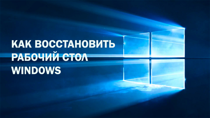 Восстановить рабочий стол Windows