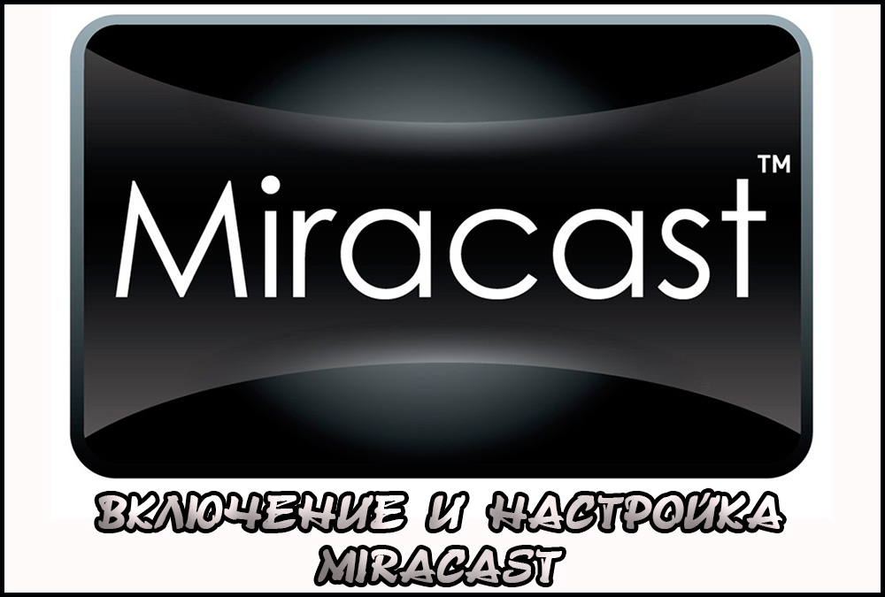 Как включить и настроить Miracast