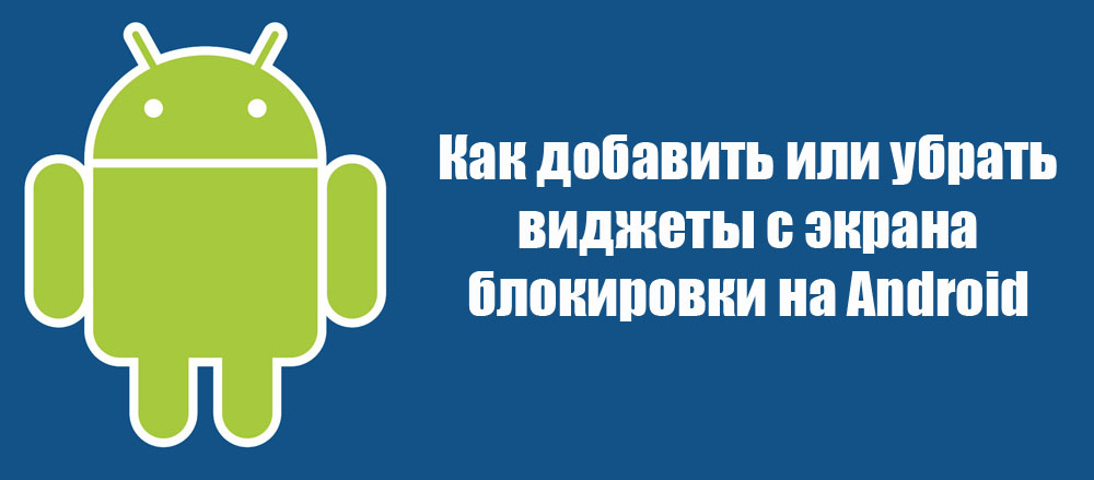 Как добавить или убрать виджеты с экрана блокировки на Android