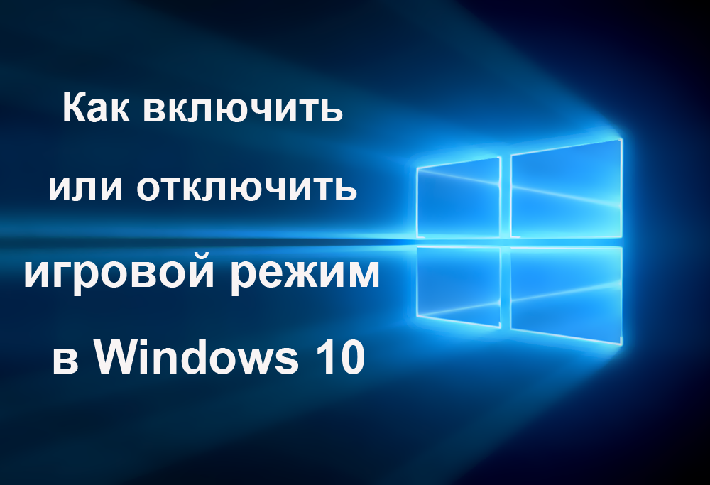 Игровой режим в Windows 10