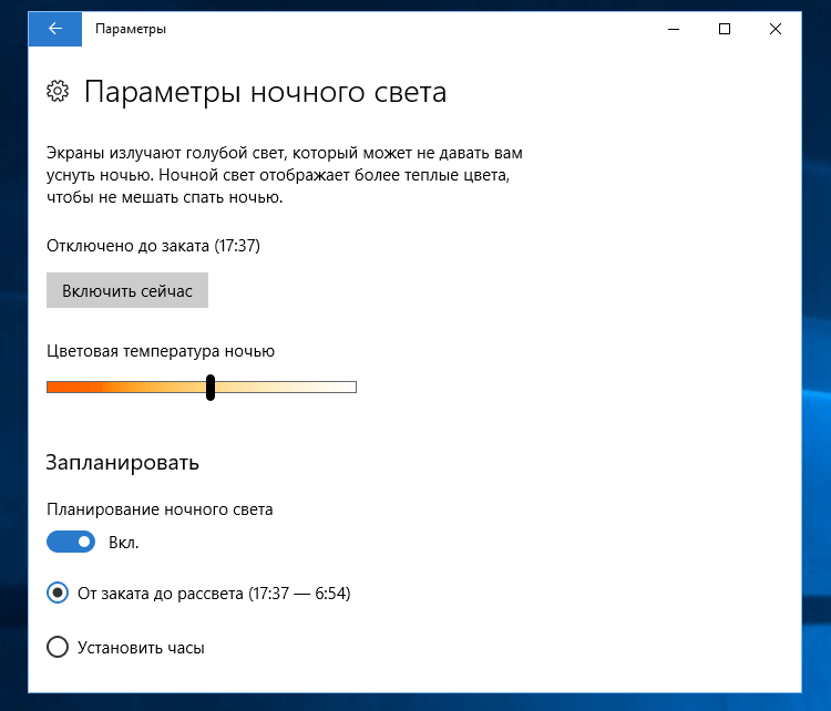 Параметры ночного света в Windows 10