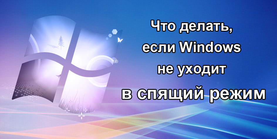 Windows не выходит из спящего режима