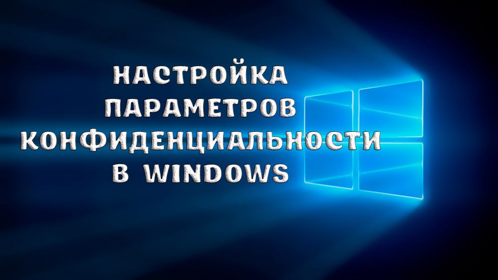 Как настроить параметры конфиденциальности в Windows