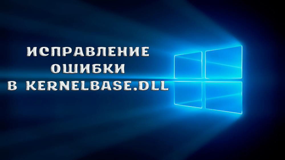 Как исправить ошибки в KernelBase.dll