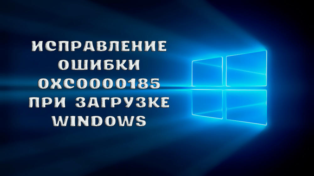 Как исправить ошибку 0xc0000185 в Windows