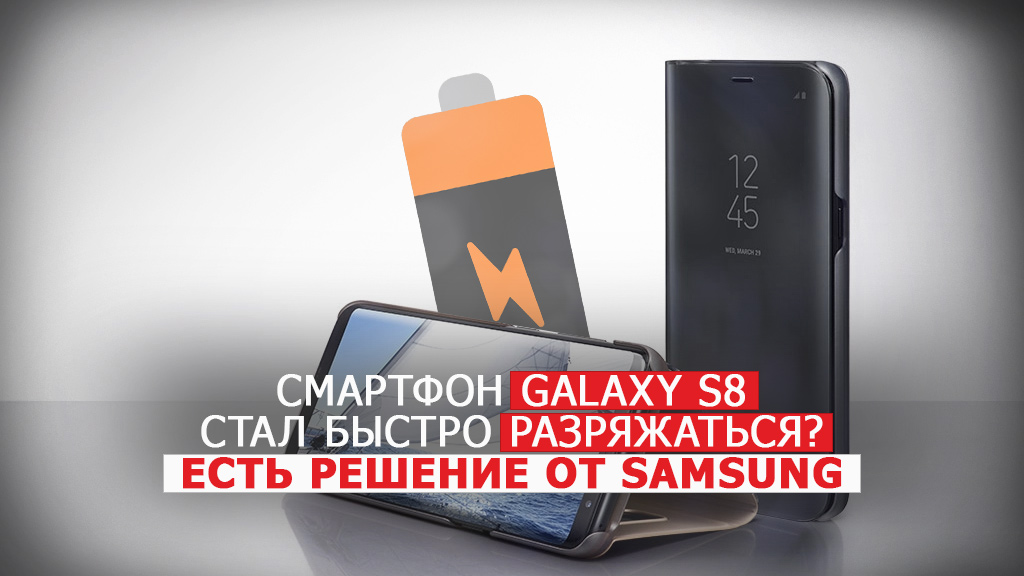 Смартфон Galaxy S8 стал быстро разряжаться? Есть решение от Samsung