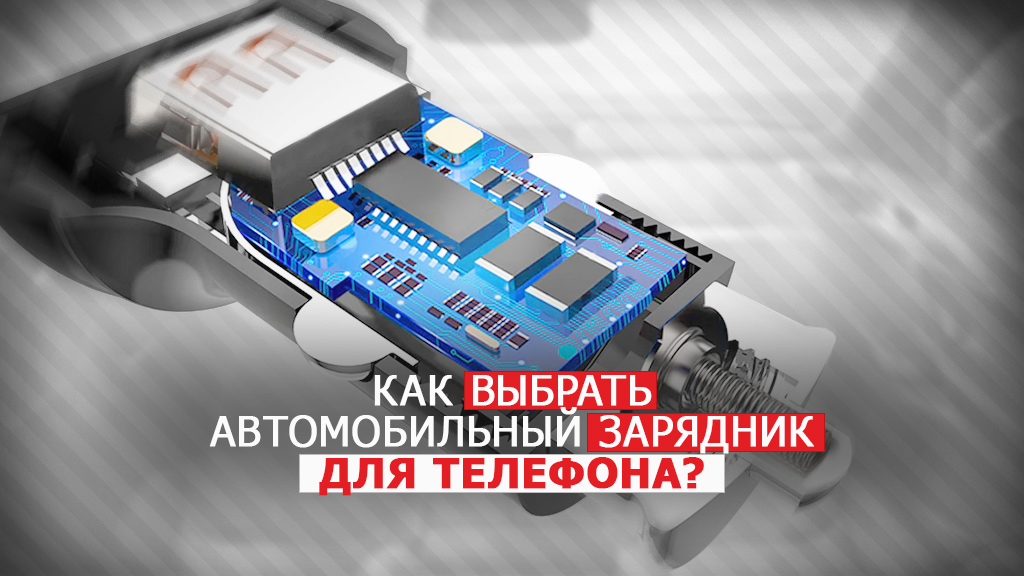 Как выбрать автомобильный зарядник для телефона?