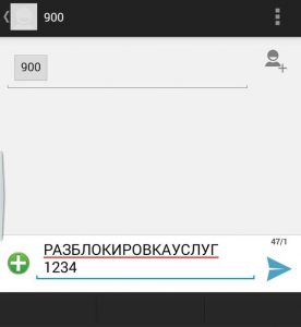 Как разблокировать мобильный банк Сбербанка через СМС на 900
