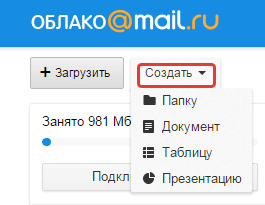 создание документов в облаке mail ru