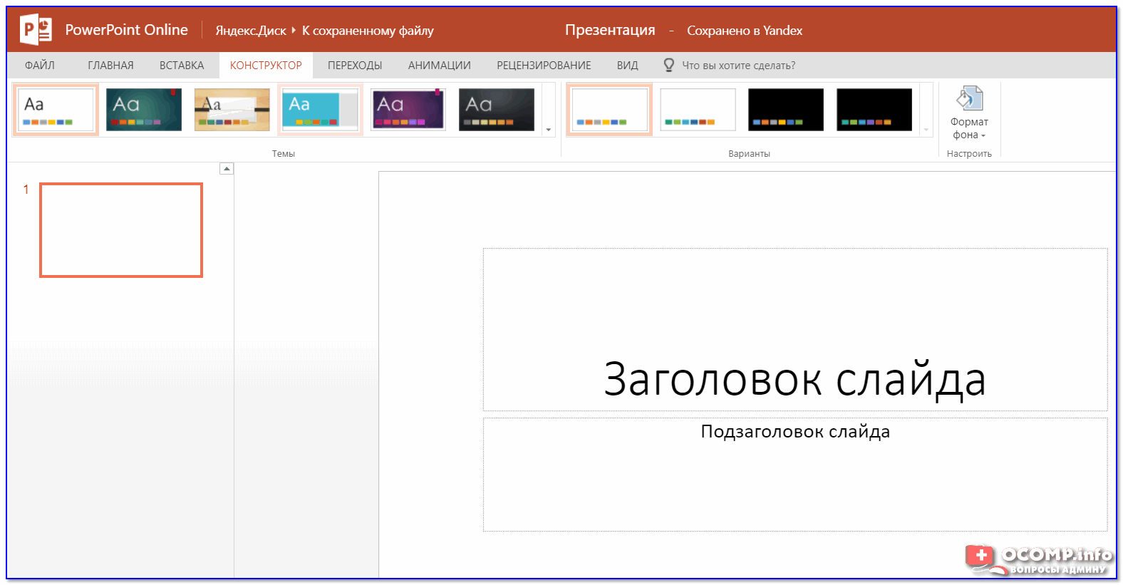 Создать онлайн презентацию в powerpoint бесплатно без регистрации