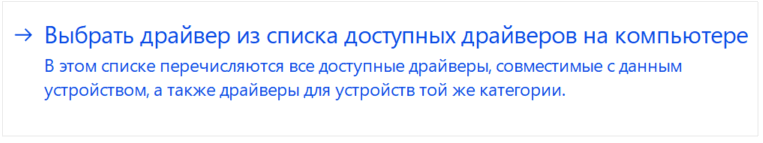 Выбрать драйвер из списка вручную