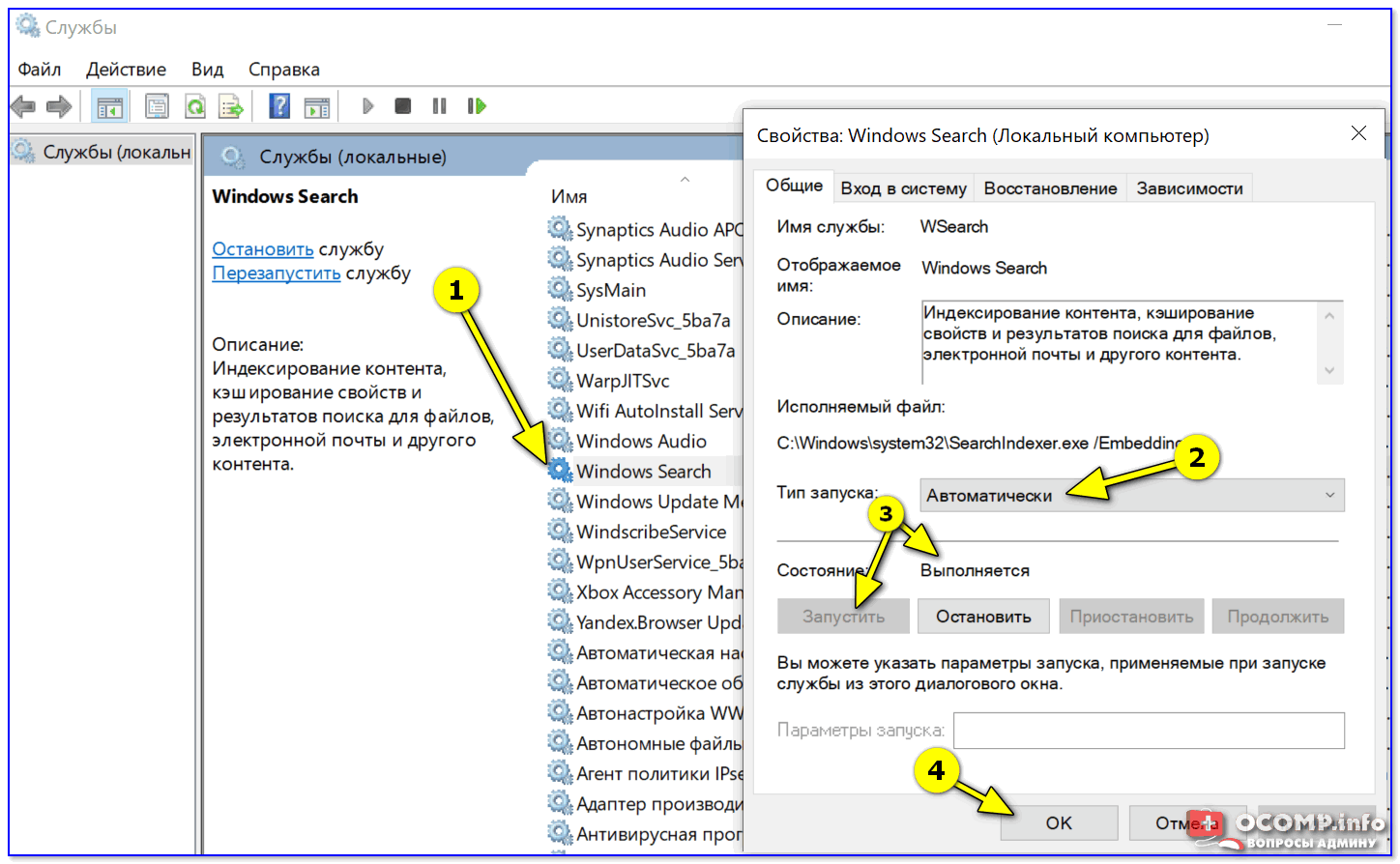 Служба Windows Search выполняется!