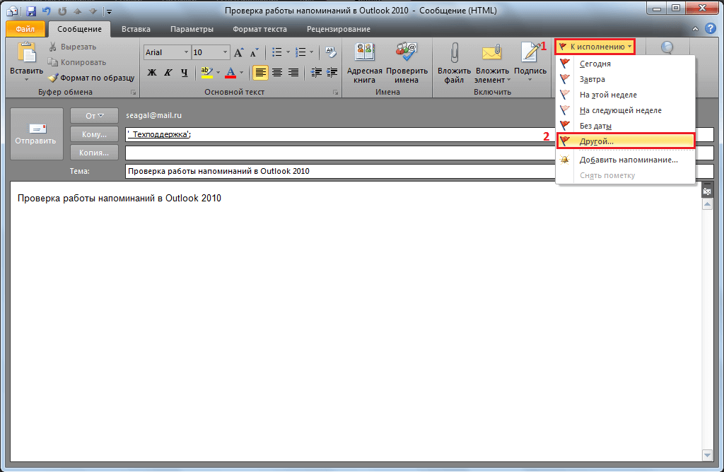 Письмо аутлук. Как создать напоминалку в аутлуке. Напоминание в Outlook. Напоминание в письме Outlook. Как создать напоминалку в Outlook.