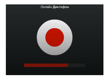 Онлайн диктофон, записать голос, запись звука