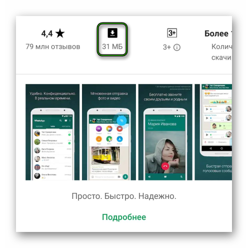 Необходимое количество МБ для установки WhatsApp в Play Market