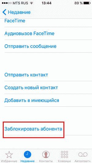 как заблокировать номер на айфоне