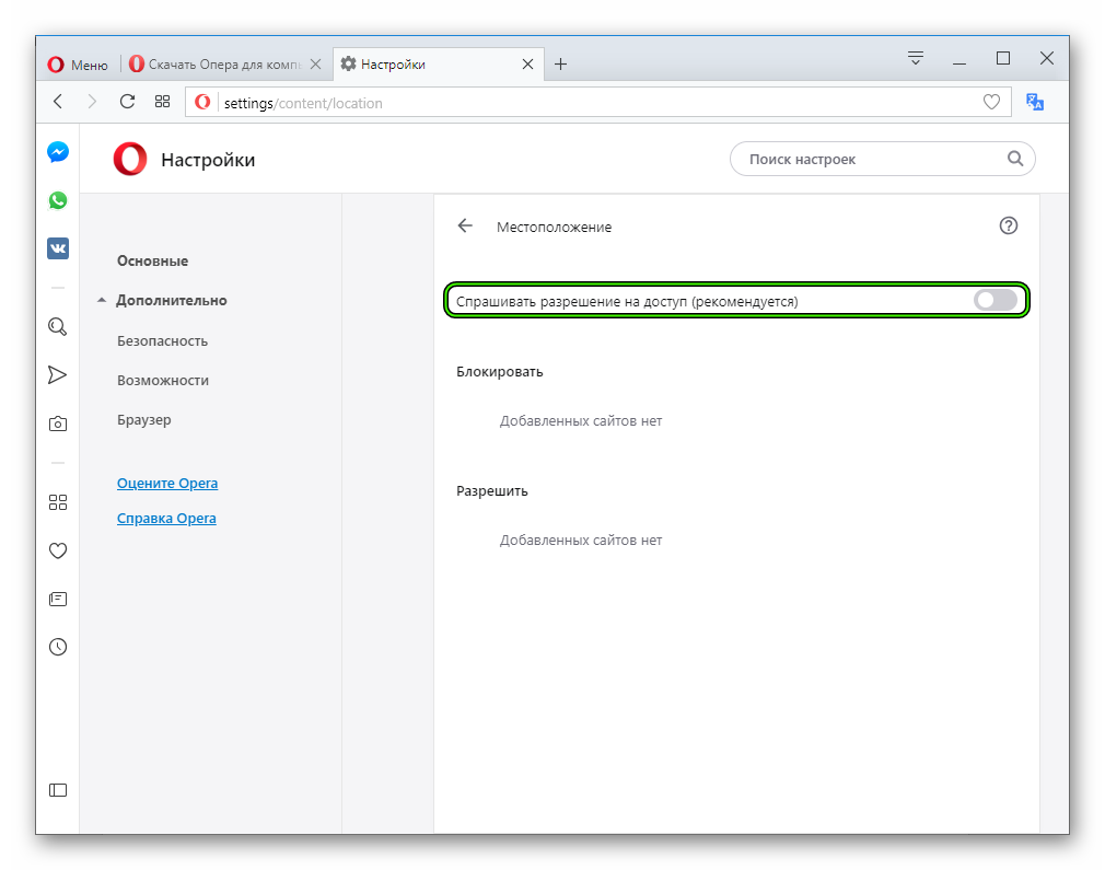 Навсегда отключить доступ к местоположению в Opera