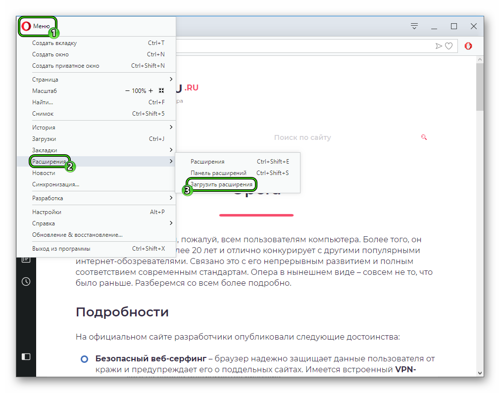 Пункт Загрузить расширения в основном меню Opera