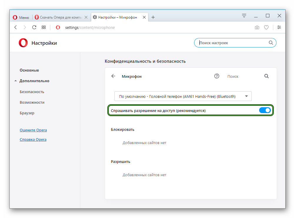 Активация микрофона в настройках браузера Opera