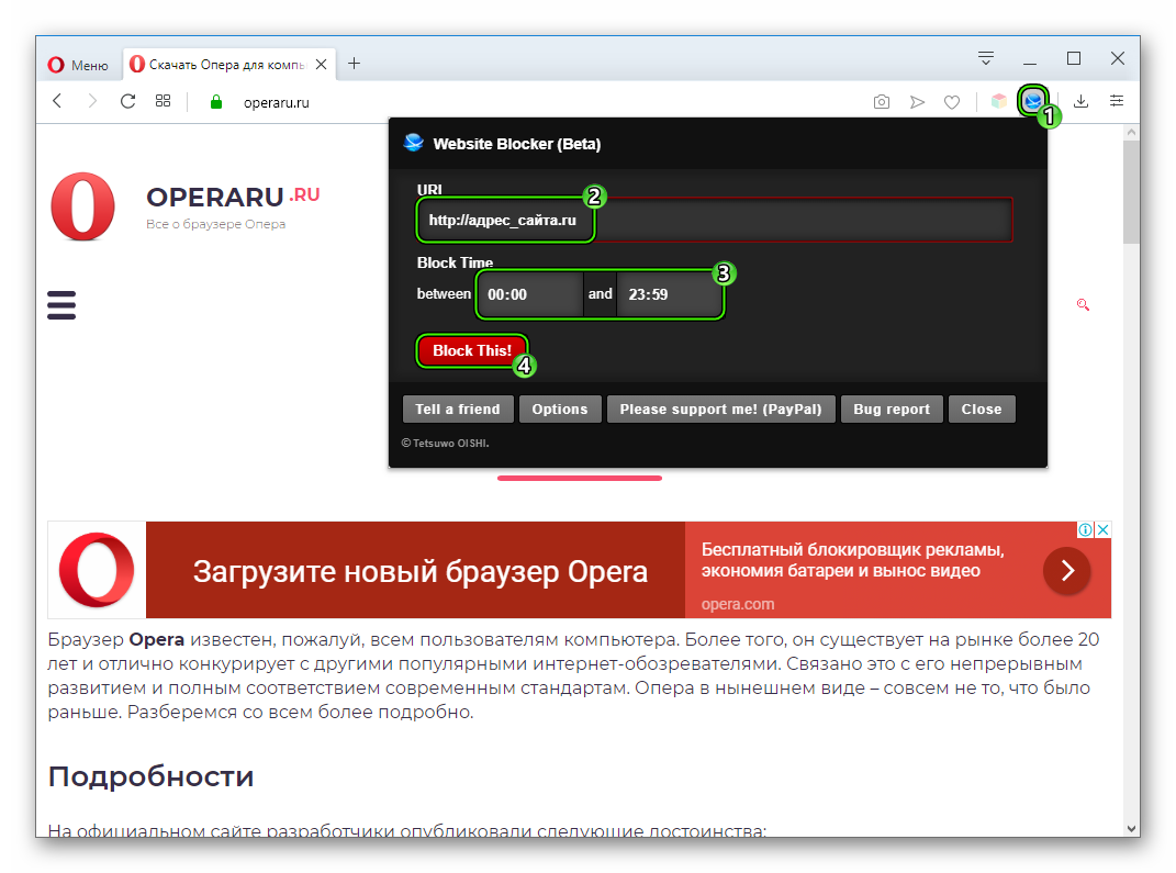 Блокировка сайта через Website Blocker (Beta) в Opera