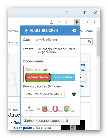 Добавить сайт в черный список через расширение Adult Blocker в Opera