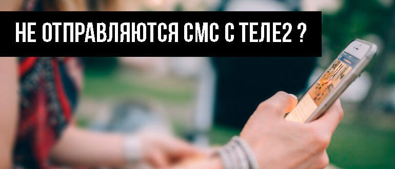 Смс в теле2 не включены