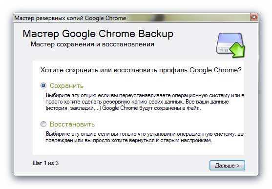 Google Chrome Backup мастер