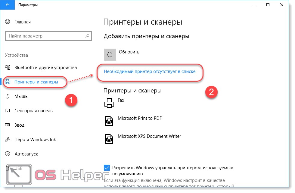 Необходимый принтер отсутствует в списке устройств