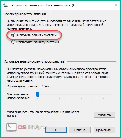 Включить защиту системы