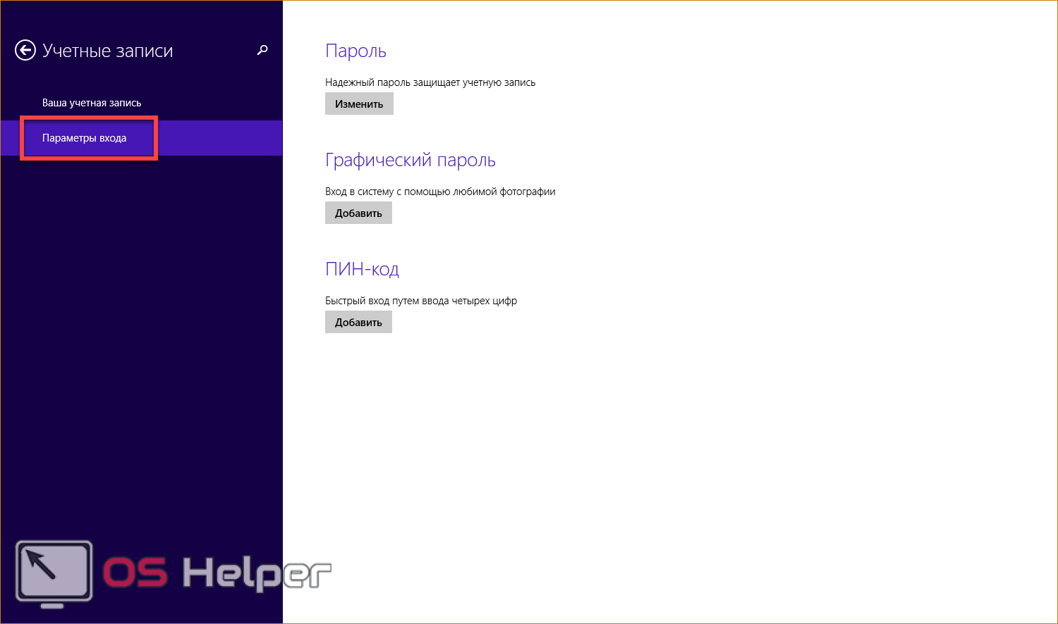Графический пароль. Как поставить пароль на компьютер Windows 8. Поставить пароль на виндовс 8. Windows 8 параметры входа.