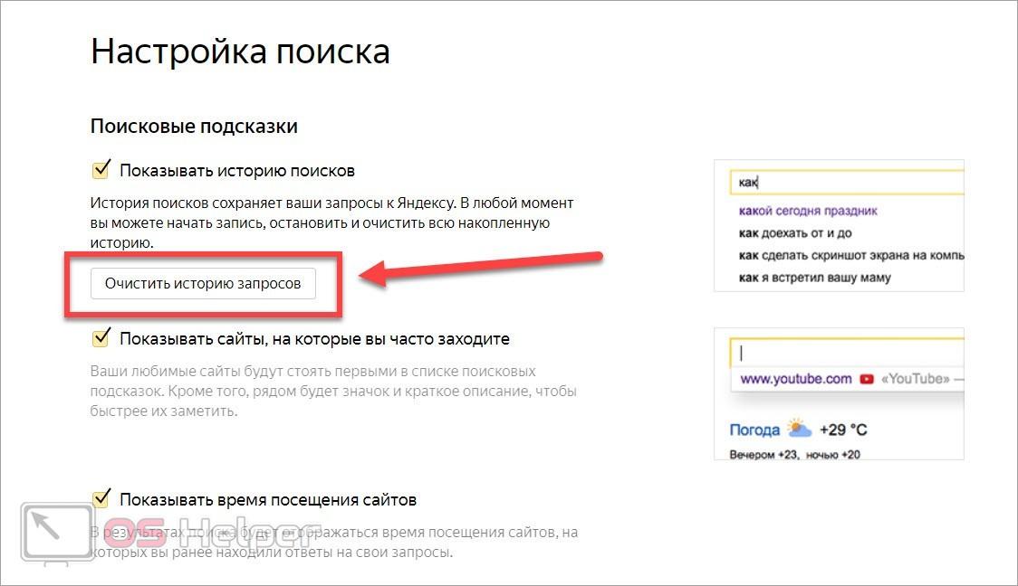 Очистка через настройки Яндекса
