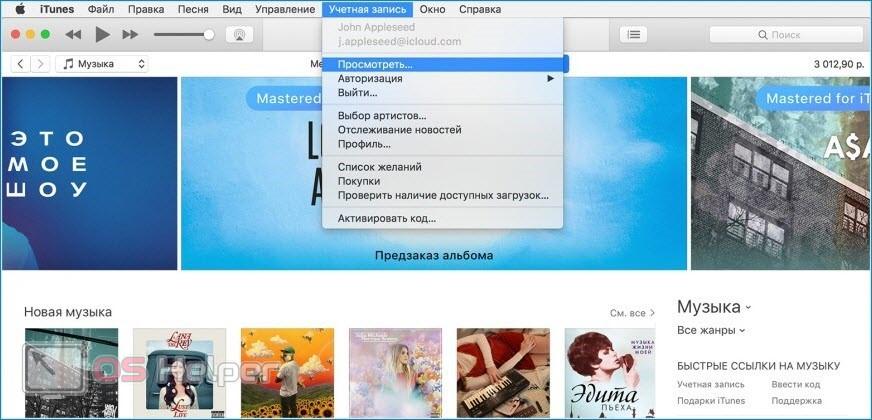 Отменяем через iTunes