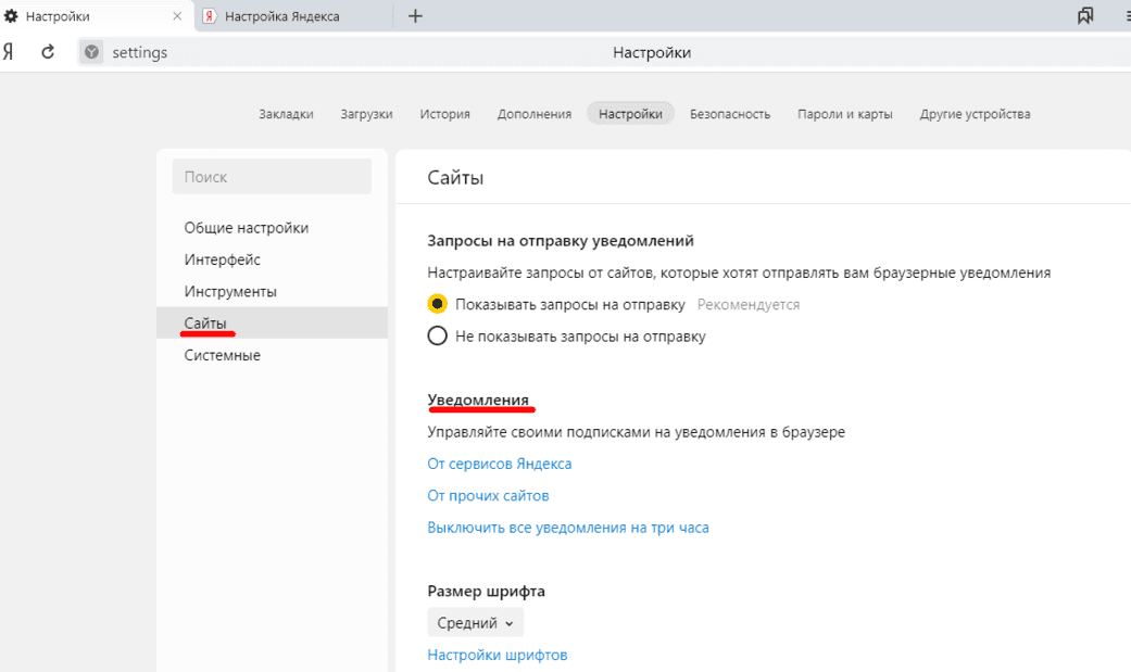 Настройка сайтов в браузере. Как отключить уведомления от Яндекса. Браузерные уведомления.
