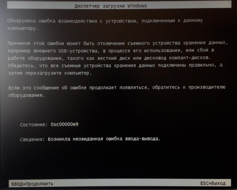 Диспетчер загрузки. Ошибка ввода вывода. Ошибка загрузки Windows. Ошибки и выводы. Произошла ошибка ввода вывода.