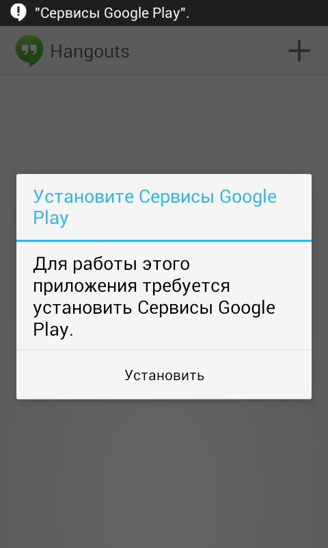 Требуется установить google play. Установить сервисы Google. Как установить сервисы гугл плей. Сервис Google Play номер телефона.