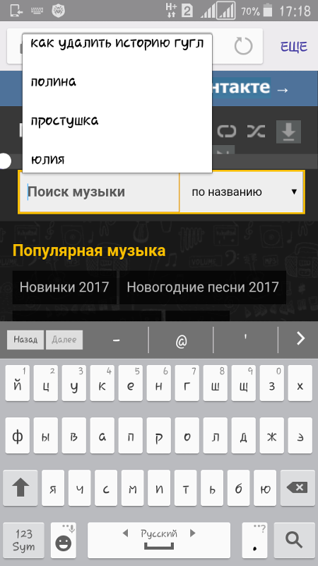 Как удалить поисковые запросы в телефоне. Как удалить историю поиска. Как удалить поиск. Как очисть историю поиска. Как очистить историю поиска на Юле.