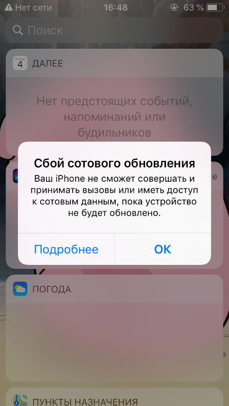 Iphone недоступен. Сбой сотового обновления. Сбой вызова на айфоне. Сбой сотового обновления iphone. Айфон сотовая связь ошибка.