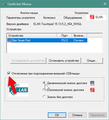 Отключение тачпада при подключении мыши windows 10