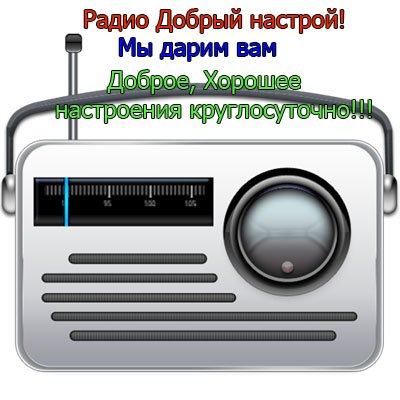 Доброе радио. Добрый настрой радио. Настраивает радио. Старое доброе радио. Добро на радио.