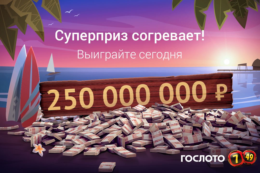 Возможно выиграть. Суперприз Гослото. Деньги Гослото. 250 Миллионов рублей. Джекпот в лотерее Столото.