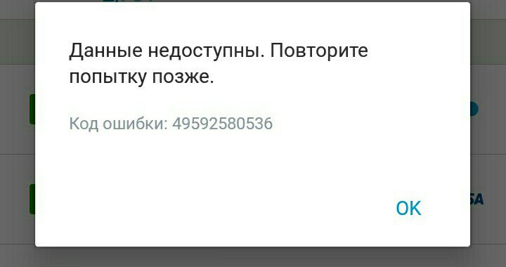 Много попыток повторите позже. Информация не доступно. Данные недоступны. Данные недоступны тинькофф. Повторите попытку позже.