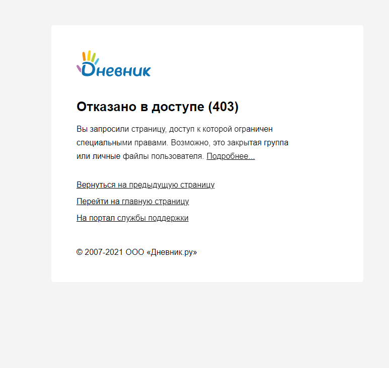 Дн ру. Ошибка 403. Ошибка дневник ру. Ошибка электронного дневника. Дневник с ошибками.