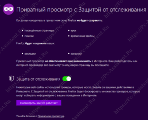 функция защиты от отслеживания в Firefox