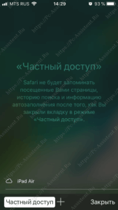 Режим Частный доступ в Сафари на iPhone, iPad, iPod touch
